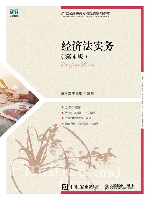 Title details for 经济法实务（第4版） by 王琳雯主编 - Available